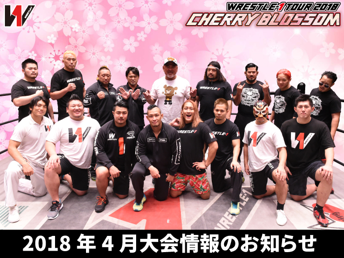 「WRESTLE-1 TOUR 2018 CHERRY BLOSSOM」4月大会詳細決定のお知らせ