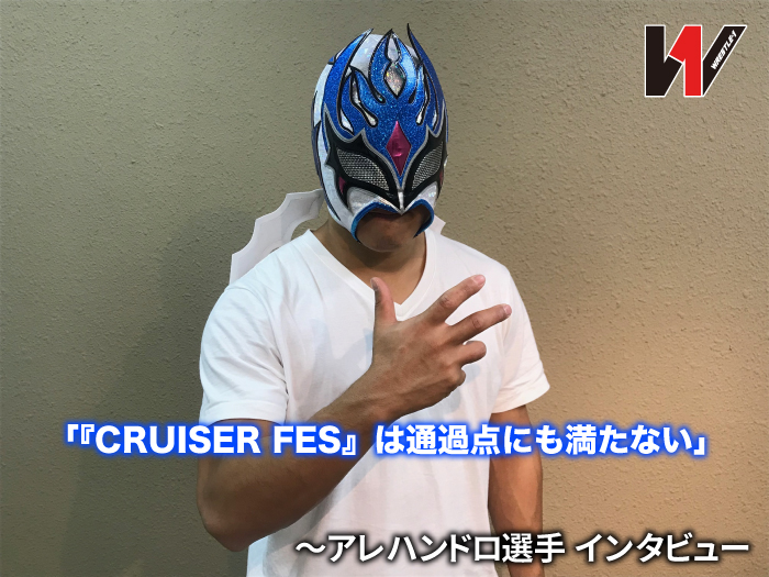 「『CRUISER FES』は通過点にも満たない」狙いは吉岡の持つクルーザーのベルトのみ！『CRUISER FES 2018』出場者インタビュー①：アレハンドロ