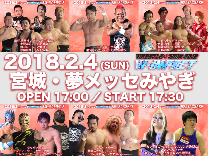 「WRESTLE-1 TOUR 2018 W-IMPACT」2.4宮城・夢メッセみやぎ大会全対戦カード＆試合順決定のお知らせ