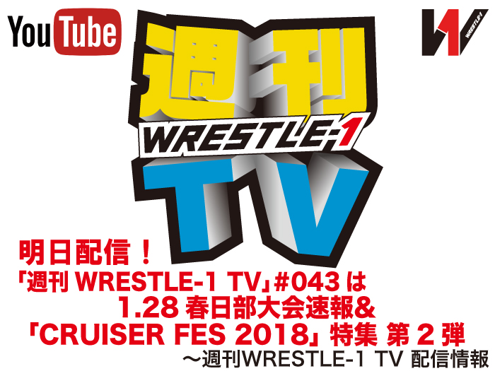 明日配信！「週刊WRESTLE-1 TV」＃043は1.28春日部大会速報＆「CRUISER FES 2018」特集 第2弾～週刊WRESTLE-1 TV 配信情報