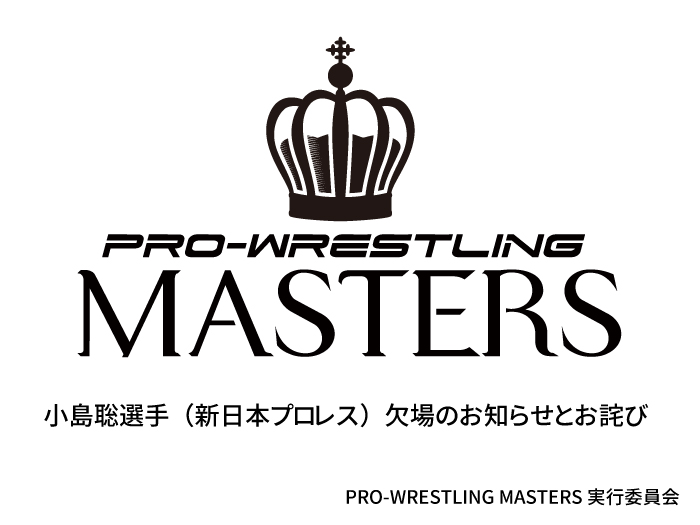 小島聡選手（新日本プロレス）欠場のお知らせとお詫び