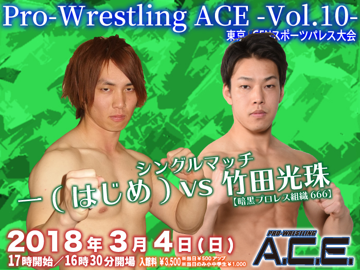 「Pro-Wrestling ACE -Vol.10-」 3.4東京・GENスポーツパレス大会一部対戦カード決定のお知らせ