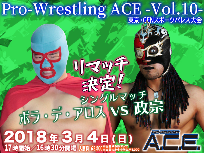 「Pro-Wrestling ACE -Vol.10-」 3.4東京・GENスポーツパレス大会追加対戦カード決定のお知らせ