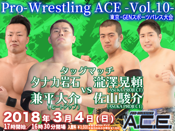 「Pro-Wrestling ACE -Vol.10-」 3.4東京・GENスポーツパレス大会追加対戦カード決定のお知らせ