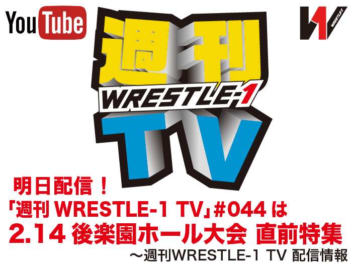 明日配信！「週刊WRESTLE-1 TV」＃044は2.14後楽園ホール大会 直前特集～週刊WRESTLE-1 TV 配信情報