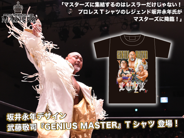 「PRO-WRESTLING MASTERS」2.16東京・後楽園ホール大会より新商品登場のお知らせ