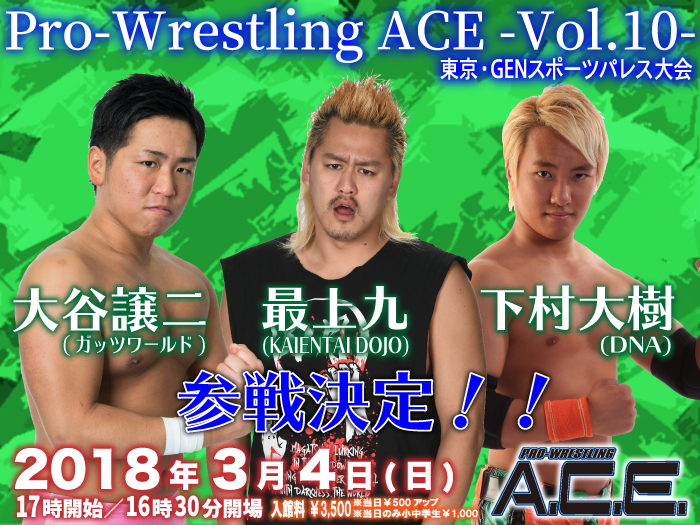 「Pro-Wrestling ACE -Vol.10-」3.4東京・GENスポーツパレス大会参戦選手決定のお知らせ