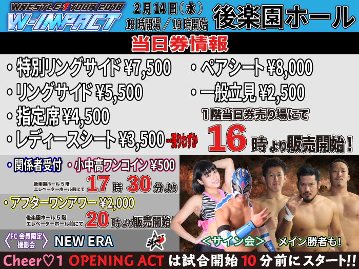 「WRESTLE-1 TOUR 2018 W-IMPACT」2.14東京・後楽園ホール大会当日券＆サイン会情報