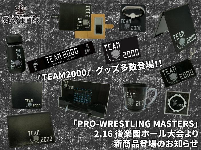 「PRO-WRESTLING MASTERS」2.16東京・後楽園ホール大会より『TEAM2000』新商品登場のお知らせ