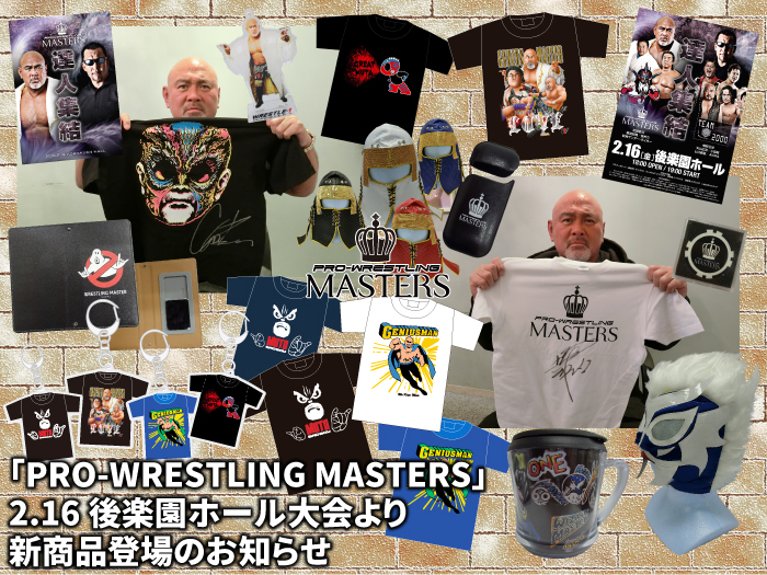 「PRO-WRESTLING MASTERS」2.16東京・後楽園ホール大会より新商品登場のお知らせ