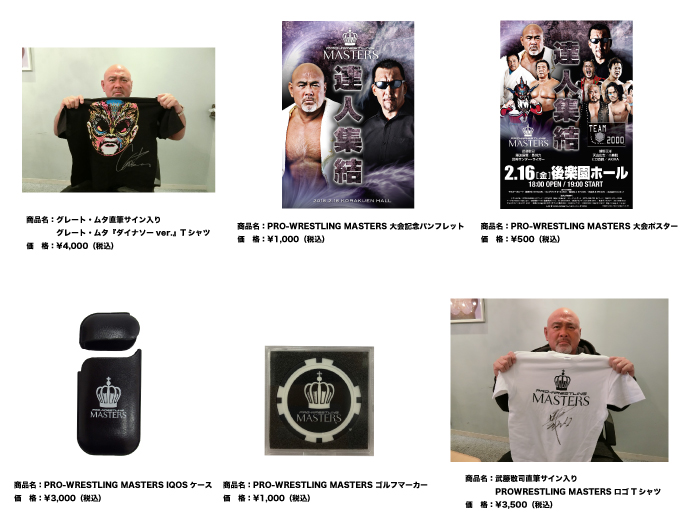 「PRO-WRESTLING MASTERS」2.16東京・後楽園ホール大会より新商品登場のお知らせ