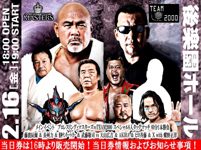 「PRO-WRESTLING MASTERS」2.16後楽園大会当日券情報およびお知らせ事項