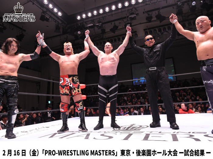 2月16日（金）「PRO-WRESTLING MASTERS」東京・後楽園ホール大会 ー 試合結果 ー