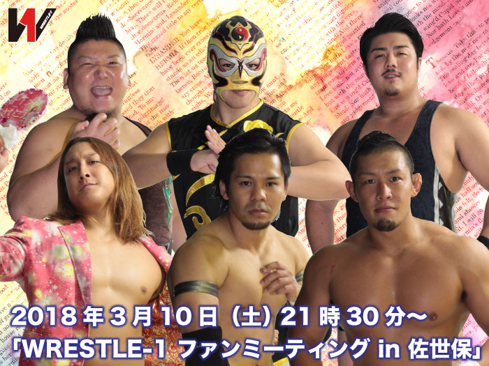 3.10佐世保大会試合後に「WRESTLE-1 ファンミーティング in 佐世保」開催決定！～選手イベント情報