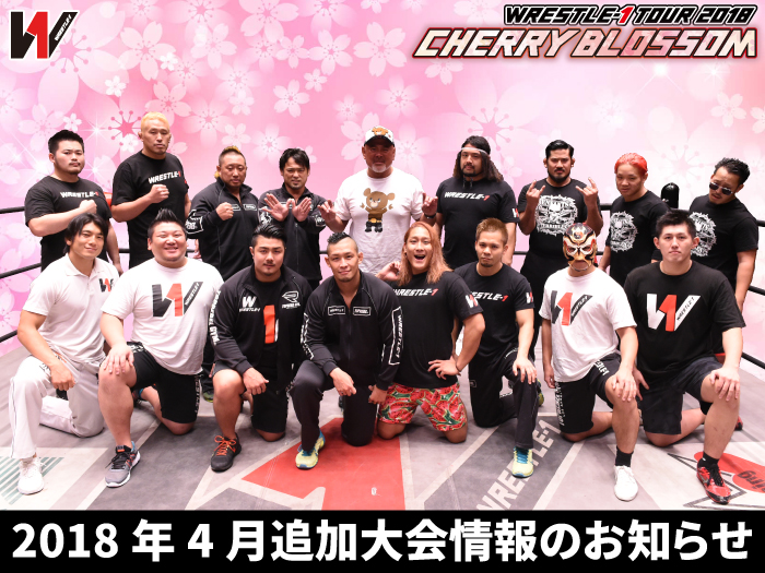 「WRESTLE-1 TOUR 2018 CHERRY BLOSSOM」4月追加大会詳細決定のお知らせ