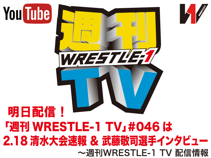 明日配信！「週刊WRESTLE-1 TV」＃046は2.18静岡・清水大会速報＆武藤敬司選手インタビュー！～週刊WRESTLE-1 TV 配信情報