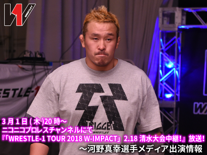 『【クルーザーフェス決勝進出者決定！】河野真幸選手 生出演！WRESTLE-1「WRESTLE-1 TOUR 2018 W-IMPACT」2.18清水大会中継！』を放送！