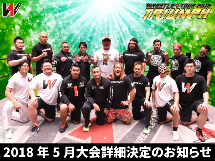 「WRESTLE-1 TOUR 2018 TRIUMPH」5月大会詳細決定のお知らせ