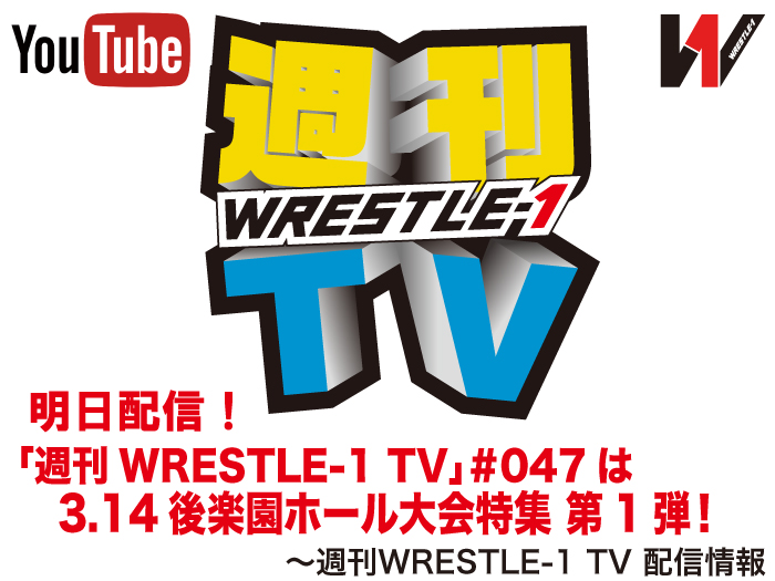 明日配信！「週刊WRESTLE-1 TV」＃047は3.14後楽園ホール大会特集 第1弾！～週刊WRESTLE-1 TV 配信情報