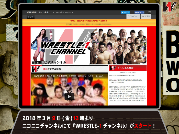 ニコニコチャンネルにて『WRESTLE-1 チャンネル』スタート！