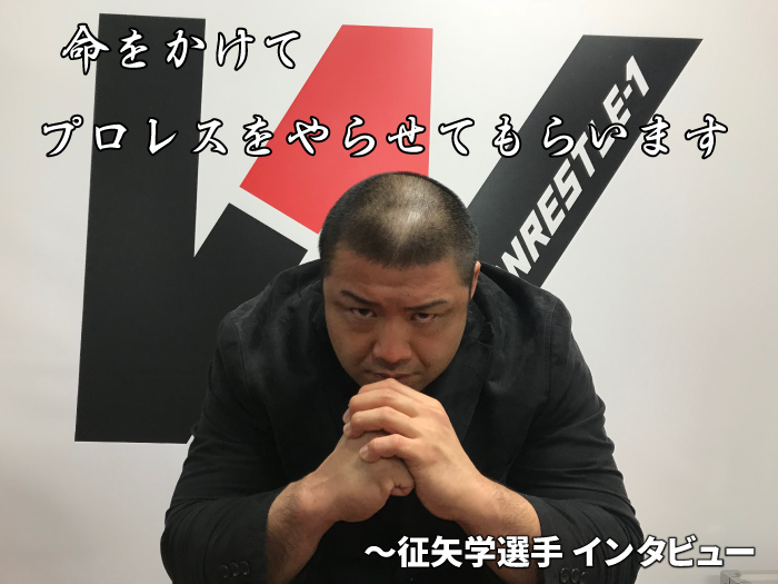 「命をかけてプロレスをやらせてもらいます」止まっていた時計の針を動かせ！ワイルド、ついに覚醒!!征矢学インタビュー