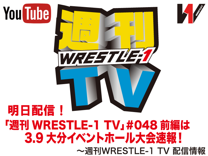 明日配信！「週刊WRESTLE-1 TV」＃048はW-1九州大会速報 前編！～週刊WRESTLE-1 TV 配信情報