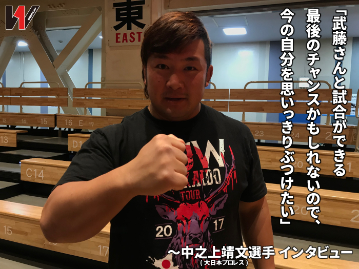 武藤敬司“ラストムーンサルト”に教え子たちが集結！「武藤さんと試合ができる最後のチャンスかもしれないので、今の自分を思いっきりぶつけたい」かつての武藤の付き人がパワーアップして帰ってくる！中之上靖文（大日本プロレス）