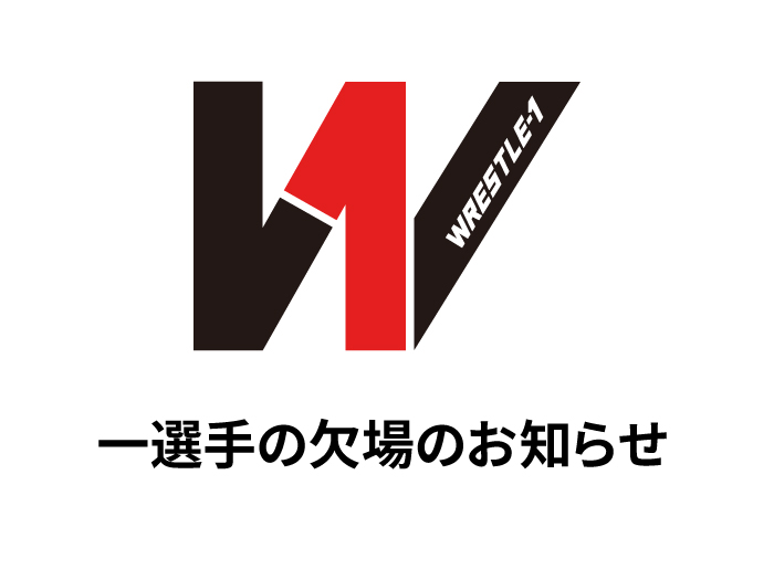 一選手欠場のお知らせとお詫び