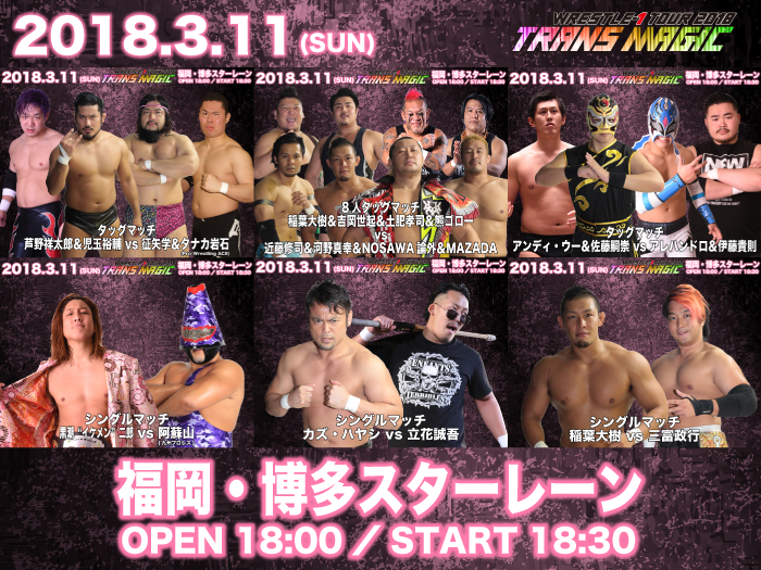 「WRESTLE-1 TOUR 2018 TRANS MAGIC」3.11福岡・博多スターレーン大会一部対戦カード＆試合順変更のお知らせ