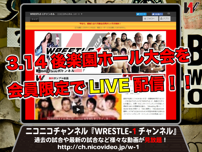 完全生中継！！3.14後楽園ホール大会をニコニコチャンネル「WRESTLE-1チャンネル」で生配信！