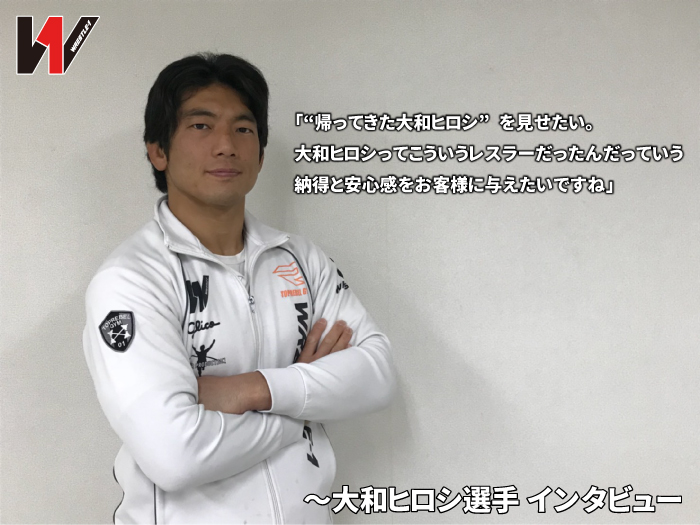 約2年のブランクを経て、ついにこの男がリングに復帰！「“帰ってきた大和ヒロシ”を見せたい。大和ヒロシってこういうレスラーだったんだっていう納得と安心感をお客様に与えたいですね」大和ヒロシ インタビュー