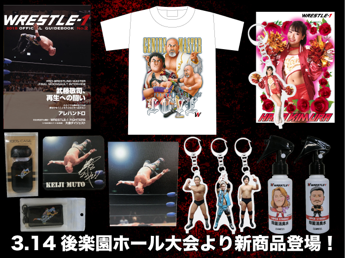 「WRESTLE-1 TOUR 2018 TRANS MAGIC」3.14東京・後楽園ホール大会より新商品登場のお知らせ