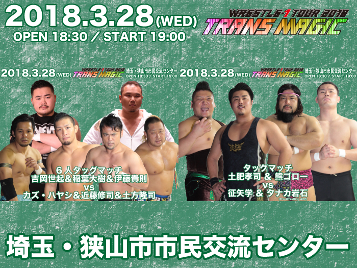 「WRESTLE-1 TOUR 2018 TRANS MAGIC」3.28埼玉・狭山市市民交流センター大会一部対戦カード決定のお知らせ