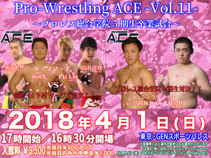 「Pro-Wrestling ACE -Vol.11-」 〜プロレス総合学院5期生卒業試合〜一部対戦カード決定のお知らせ