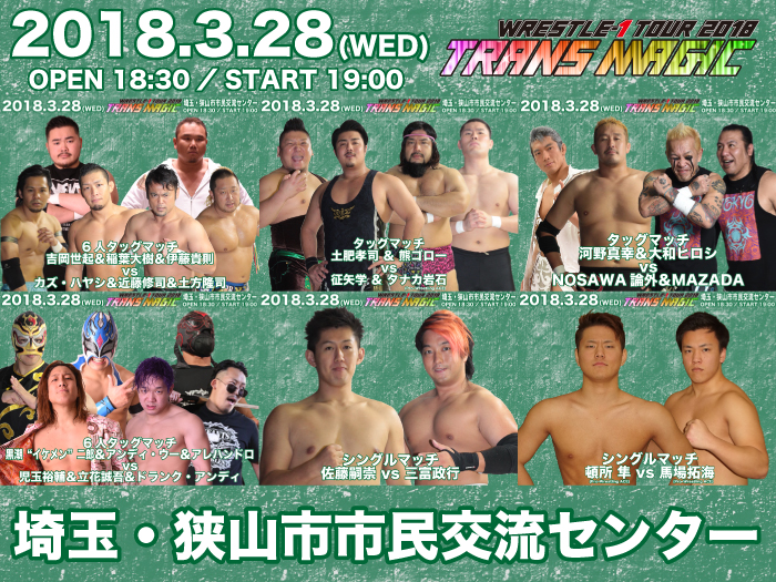 「WRESTLE-1 TOUR 2018 TRANS MAGIC」3.28埼玉・狭山市市民交流センター大会全対戦カード＆試合順決定のお知らせ