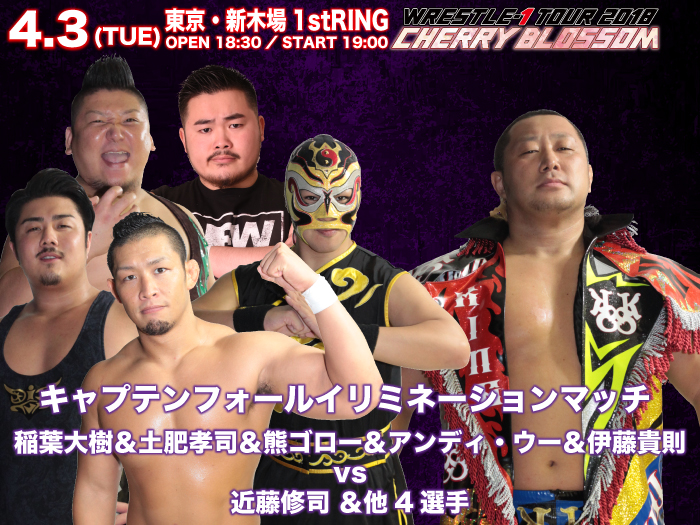 「WRESTLE-1 TOUR 2018 CHERRY BLOSSOM」4.3東京・新木場1stRING大会一部対戦カード決定のお知らせ