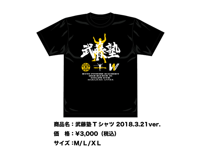 「武藤塾Tシャツ 2018.3.21ver.」販売決定のお知らせ