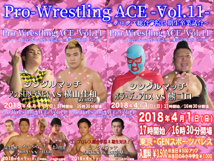 「Pro-Wrestling ACE -Vol.11-」 〜プロレス総合学院5期生卒業試合〜追加対戦カード決定のお知らせ