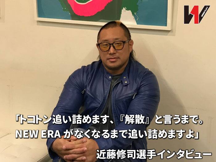 「トコトン追い詰めます、『解散』と言うまで。NEW ERAがなくなるまで追い詰めますよ」4.3新木場大会でNEW ERAと完全決着戦へ！近藤修司インタビュー