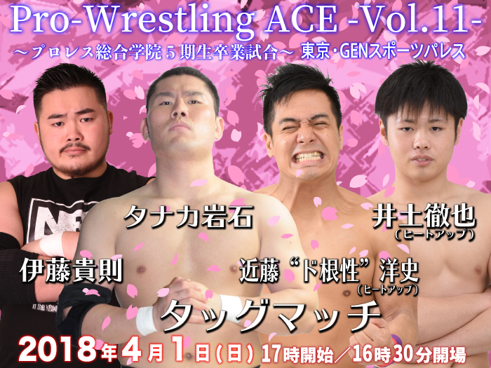 「Pro-Wrestling ACE -Vol.11-」 〜プロレス総合学院5期生卒業試合〜全対戦カード決定のお知らせ