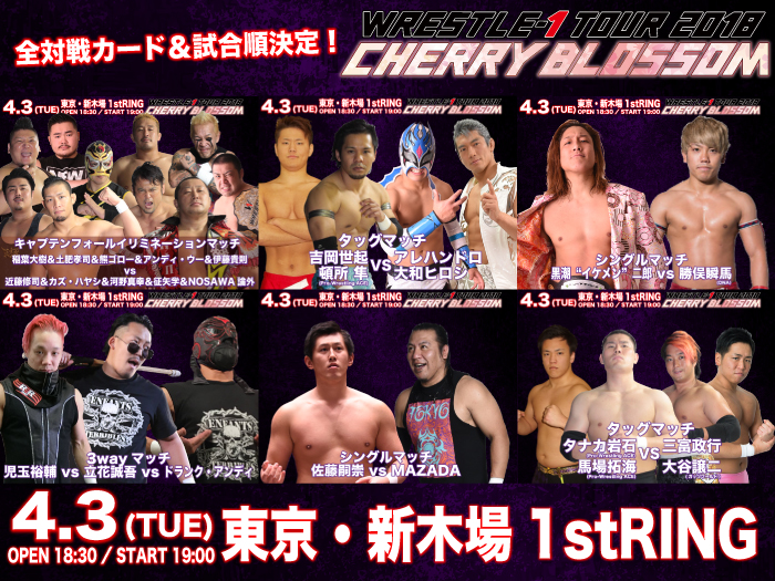 「WRESTLE-1 TOUR 2018 CHERRY BLOSSOM」4.3東京・新木場1stRING大会全対戦カード＆試合順決定のお知らせ