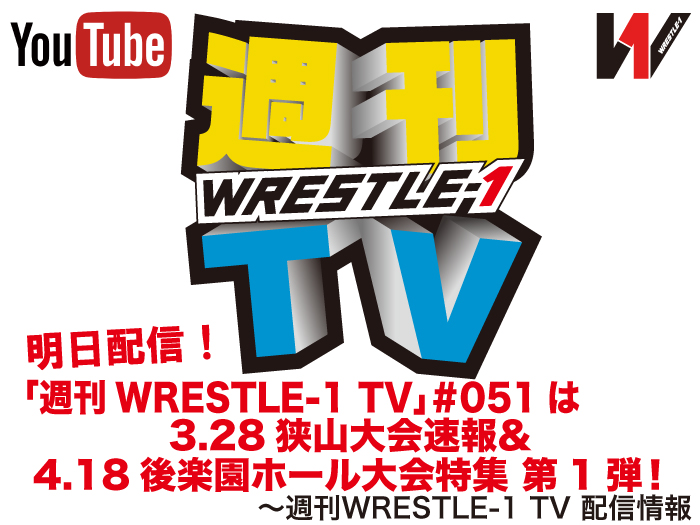 明日配信！「週刊WRESTLE-1 TV」＃051は3.28狭山大会速報＆4.18後楽園ホール大会特集第1弾！～週刊WRESTLE-1 TV 配信情報