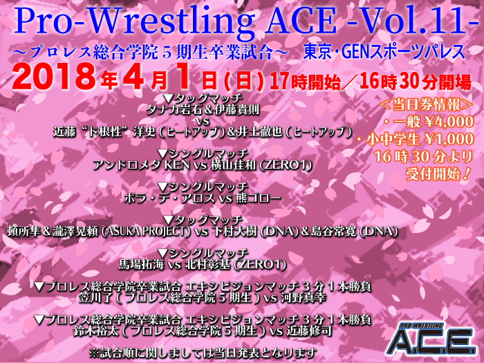 4月1日（日）「Pro-Wrestling ACE -Vol.11-」〜プロレス総合学院5期生卒業試合〜当日券情報