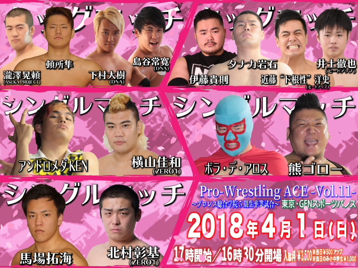 4月1日（日）「Pro-Wrestling ACE -Vol.11-」〜プロレス総合学院5期生卒業試合〜当日券情報