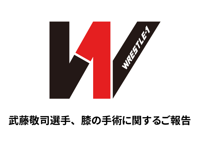 武藤敬司選手、膝の手術に関するご報告