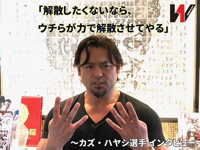 「解散したくないなら、ウチらが力で解散させてやる」NEW ERAよ、レスラーなら茨の道を歩め！カズ・ハヤシインタビュー