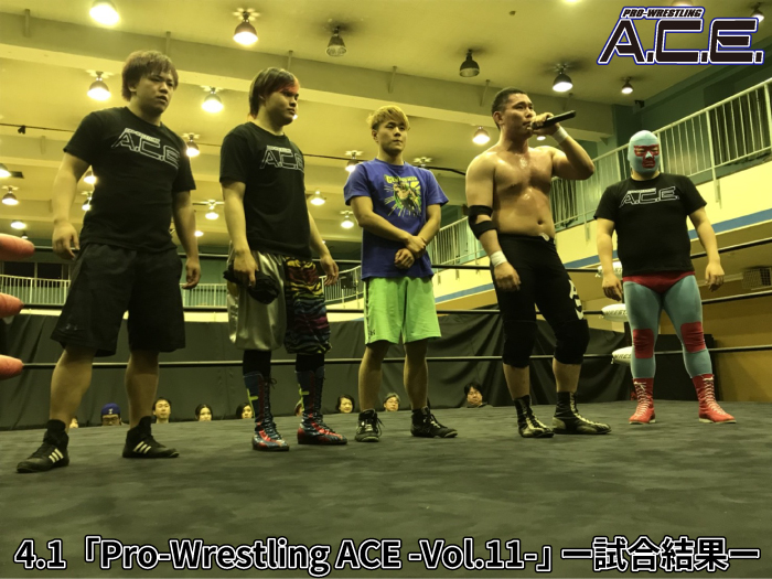 4月1日(日)「Pro-Wrestling ACE -Vol.11-」 〜プロレス総合学院5期生卒業試合〜ー試合結果ー