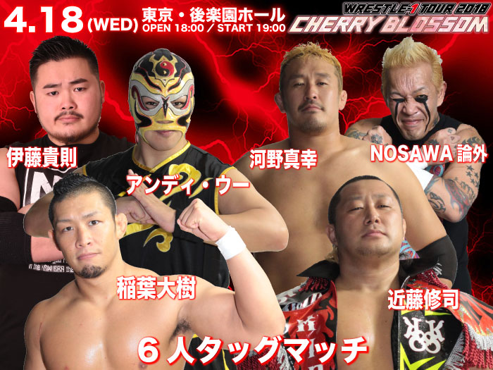 「WRESTLE-1 TOUR 2018 CERRY BLOSSOM」4.18東京・後楽園ホール大会追加対戦カード決定のお知らせ