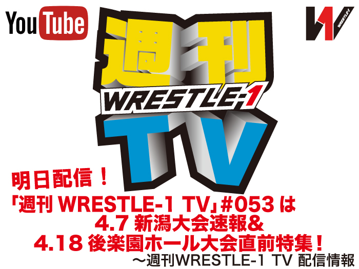 明日配信！「週刊WRESTLE-1 TV」＃053は4.7新潟大会速報＆4.18後楽園ホール大会直前特集！～週刊WRESTLE-1 TV 配信情報