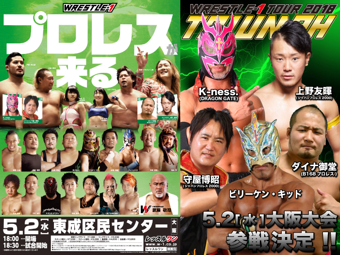 「WRESTLE-1 TOUR 2018 TRIUMPH」5.2大阪・東成区民センター大会参戦選手情報